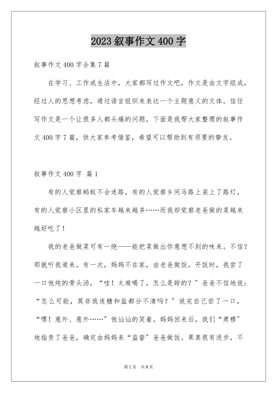 2023年叙事作文400字219.docx_第1页