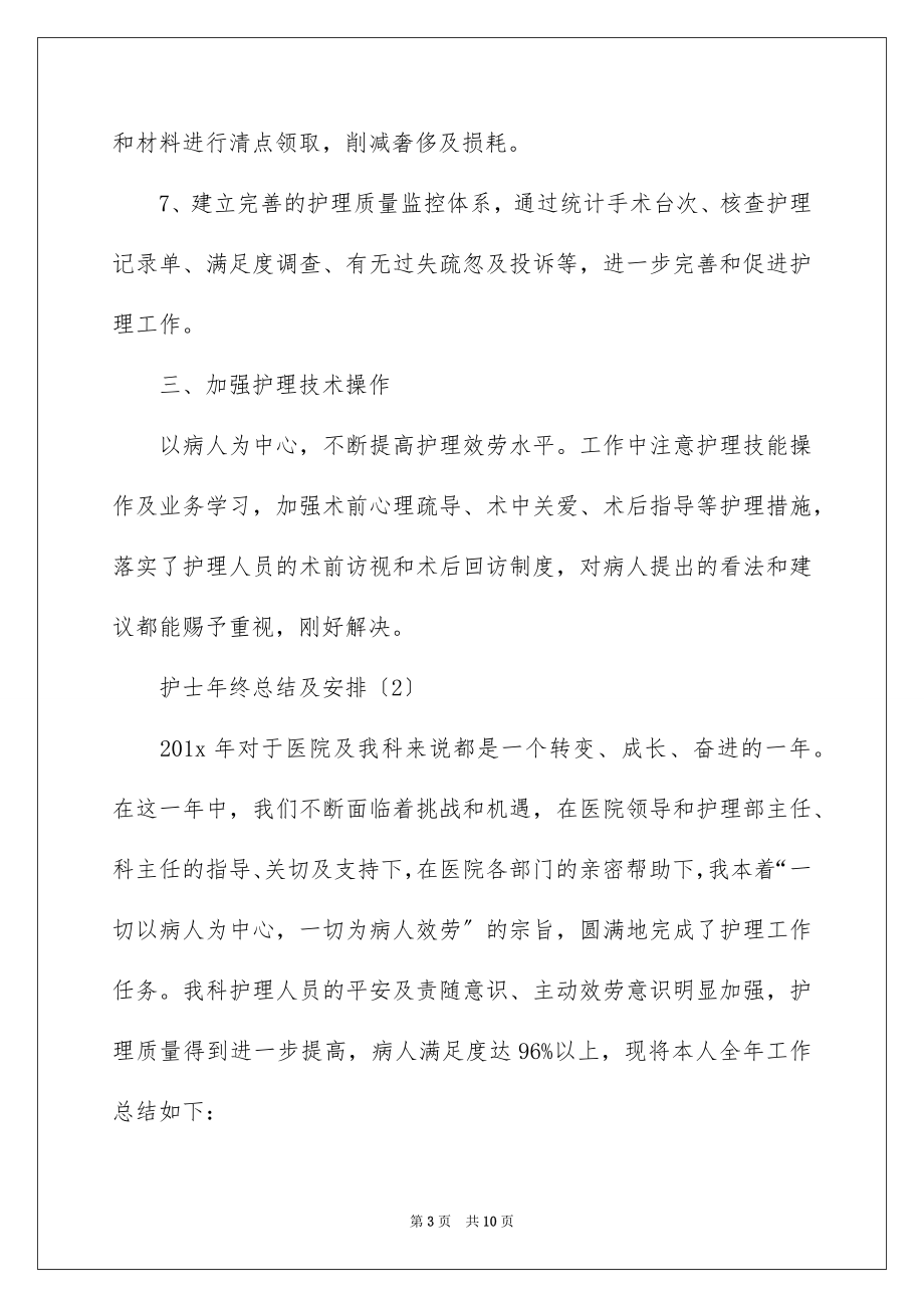 2023护士年终总结及计划范文.docx_第3页