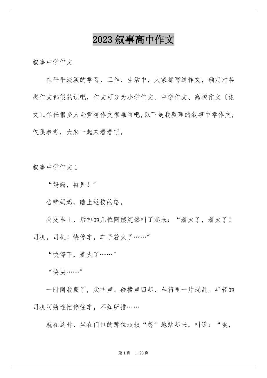 2023年叙事高中作文1.docx_第1页