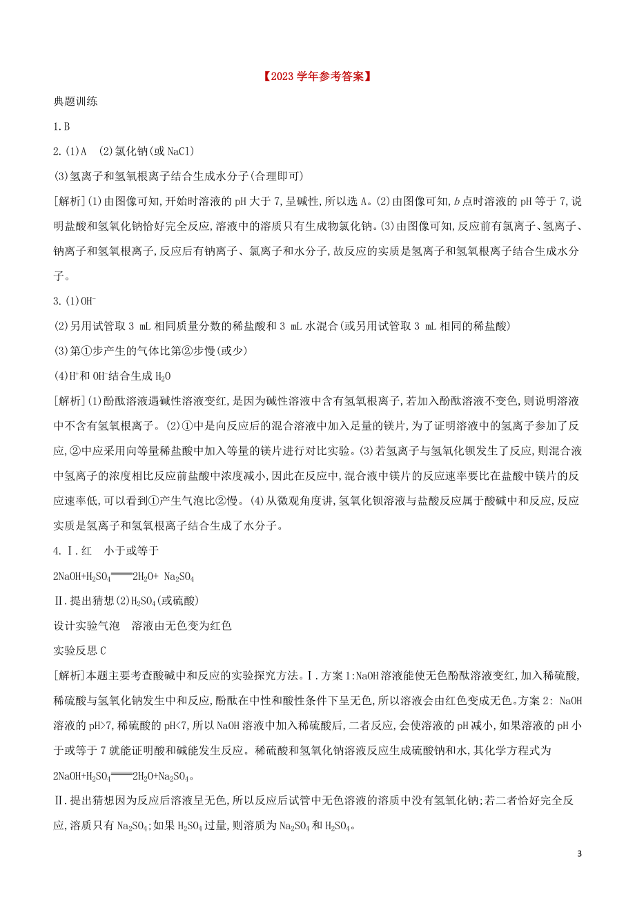 河北专版2023学年中考化学复习方案专项05中和反应及探究试题.docx_第3页