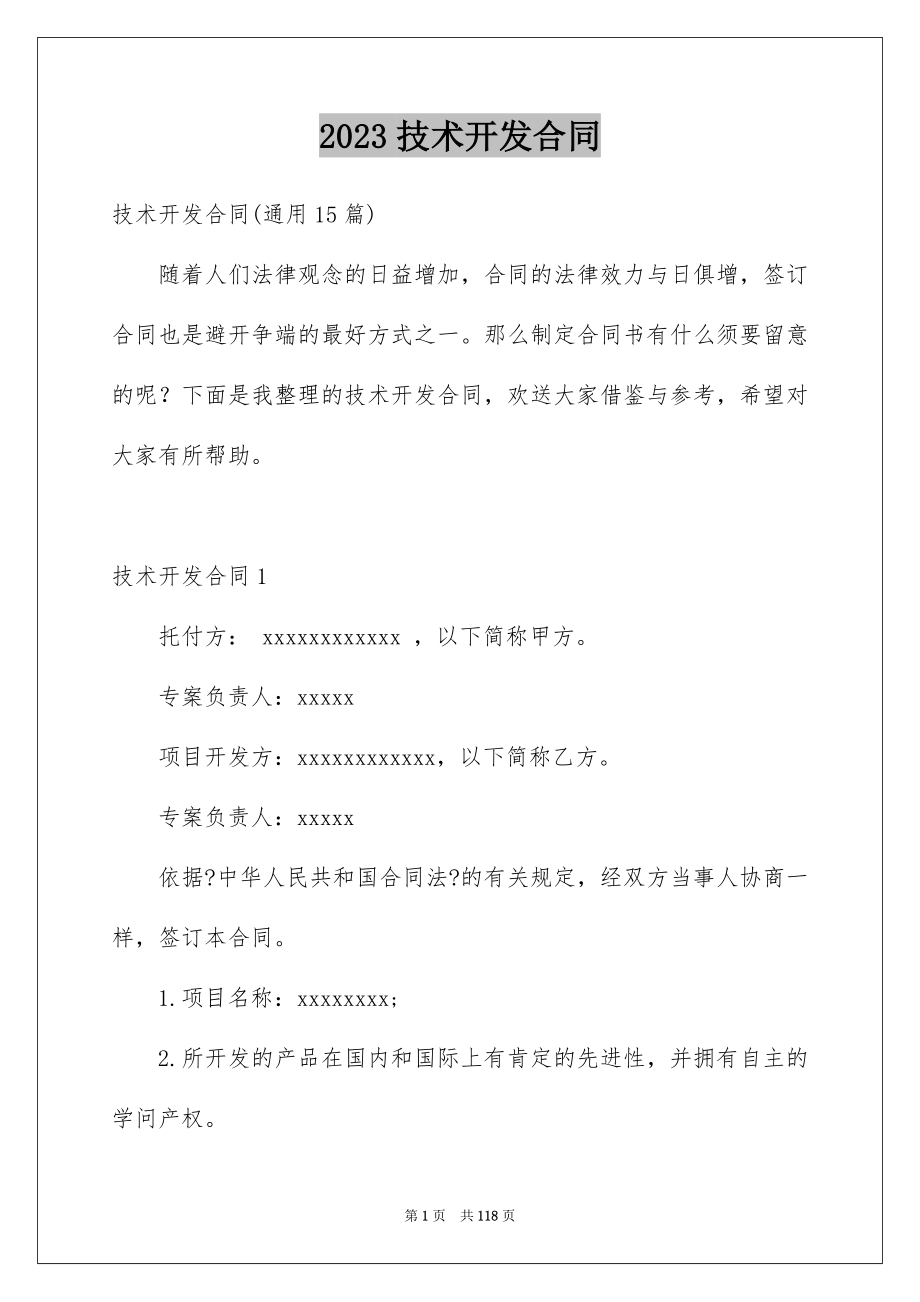 2023技术开发合同61范文.docx_第1页