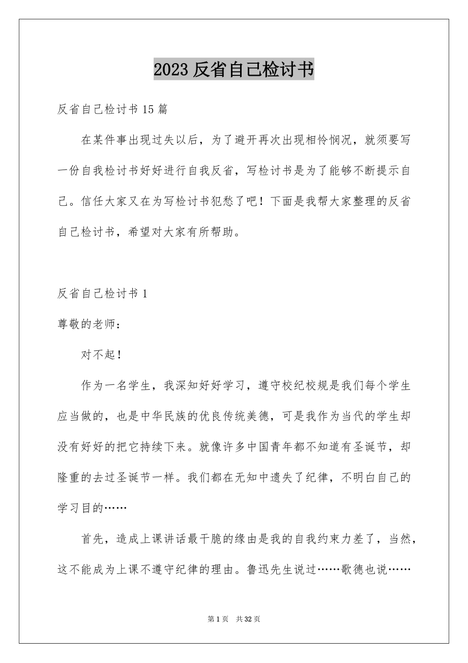 2023年反省自己检讨书3.docx_第1页