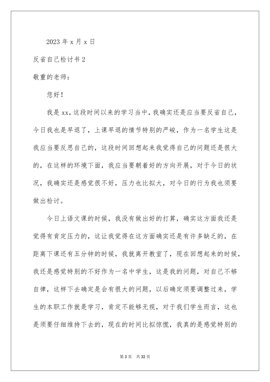 2023年反省自己检讨书3.docx_第3页