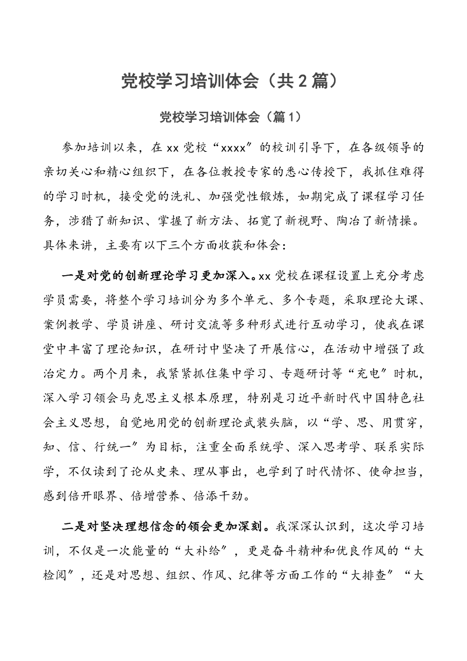 党校学习培训体会（共2篇）.doc_第1页