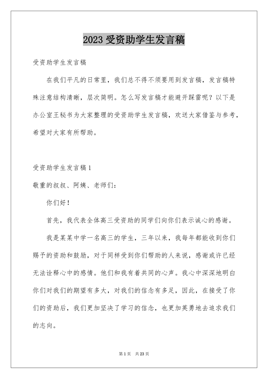 2023年受资助学生发言稿5.docx_第1页