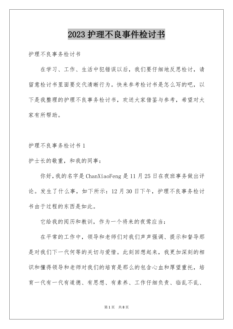 2023护理不良事件检讨书2范文.docx_第1页