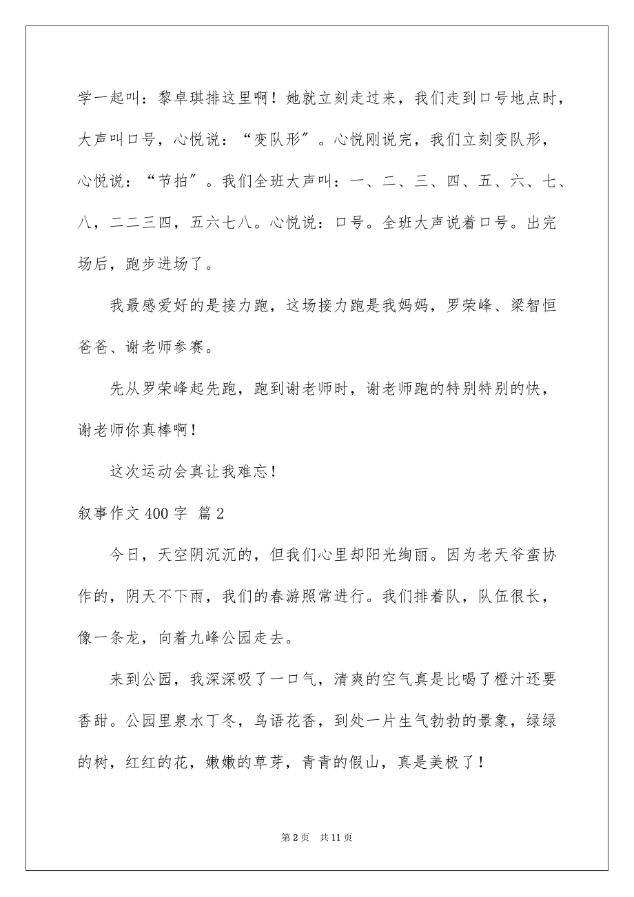 2023年叙事作文400字166.docx_第2页