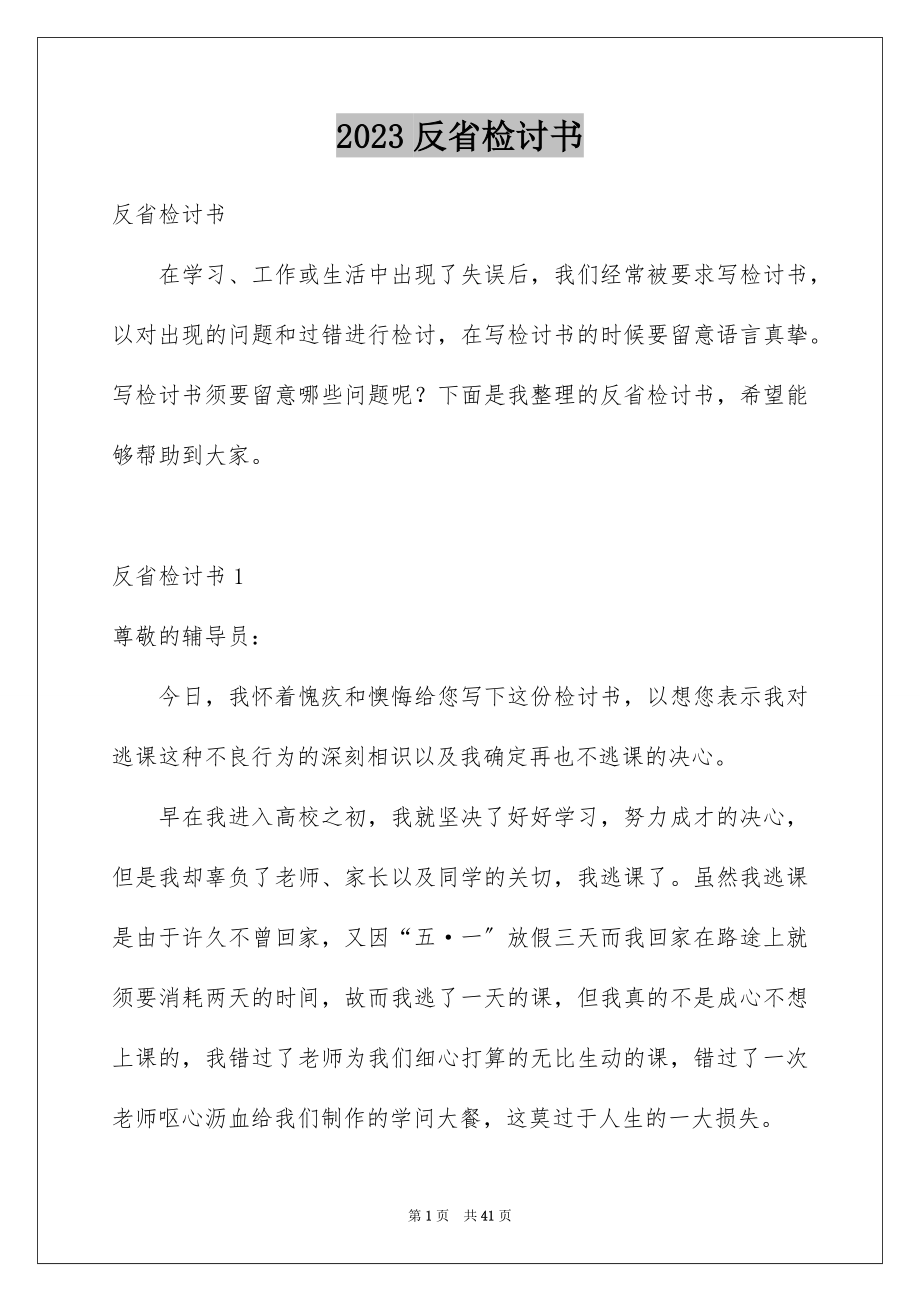 2023年反省检讨书.docx_第1页