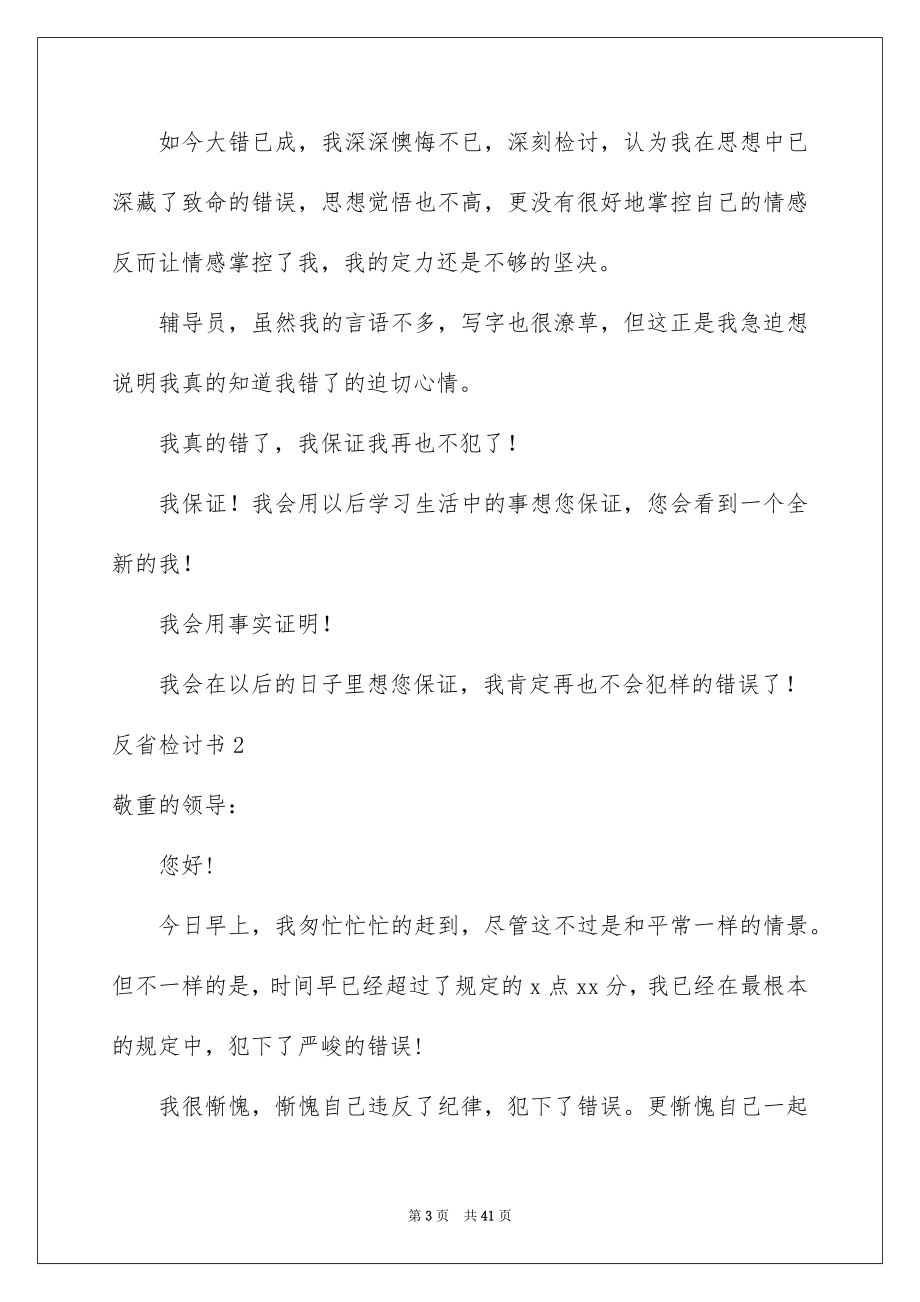 2023年反省检讨书.docx_第3页