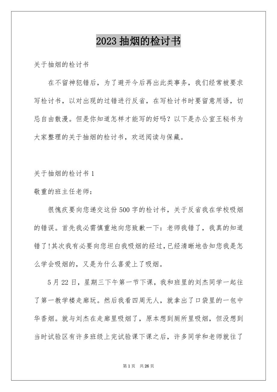 2023抽烟的检讨书范文.docx_第1页