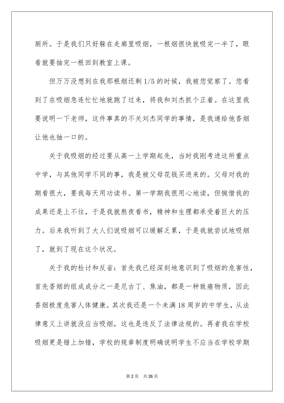 2023抽烟的检讨书范文.docx_第2页