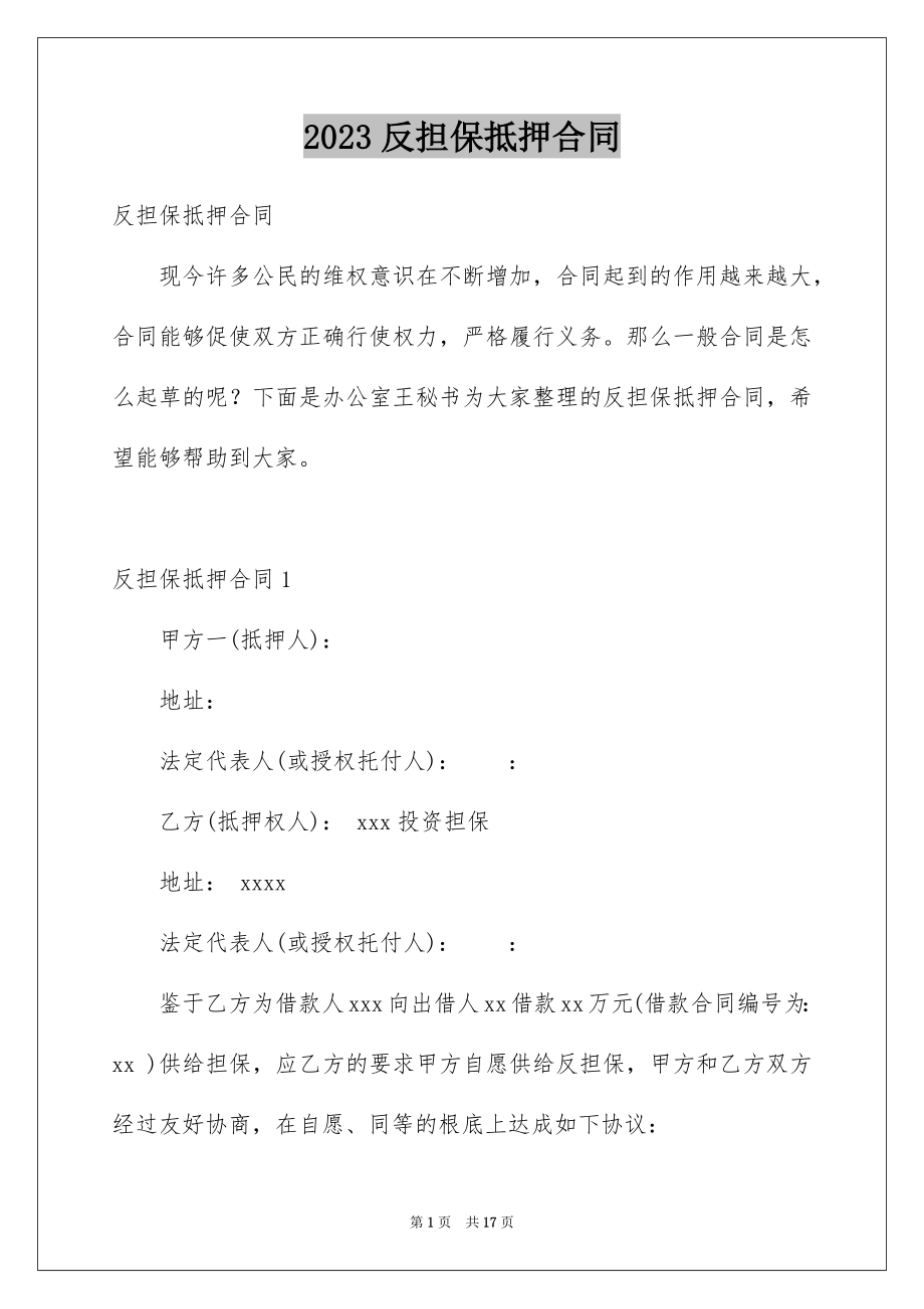 2023年反担保抵押合同1.docx_第1页