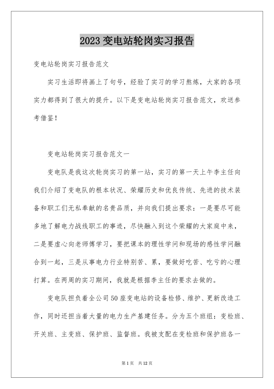 2023年变电站轮岗实习报告.docx_第1页