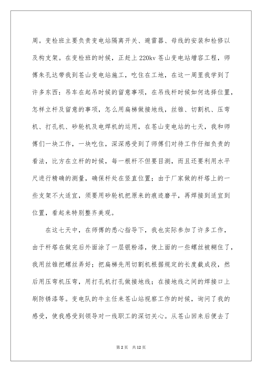 2023年变电站轮岗实习报告.docx_第2页