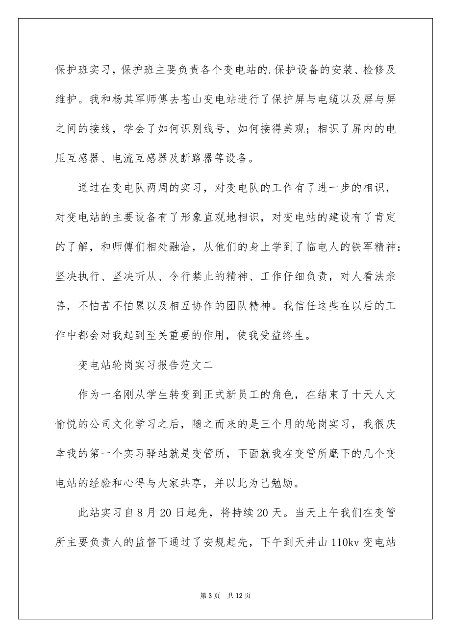 2023年变电站轮岗实习报告.docx_第3页