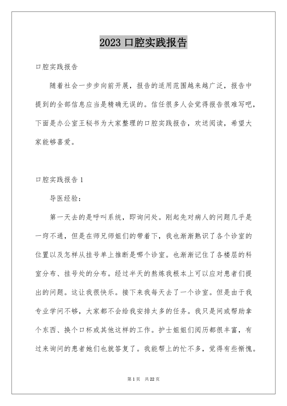 2023年口腔实践报告1.docx_第1页