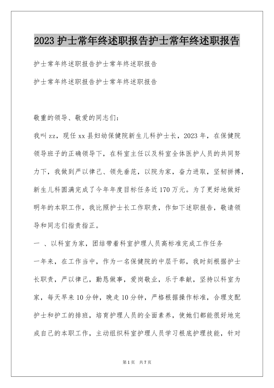 2023护士长年终述职报告护士长年终述职报告范文.docx_第1页