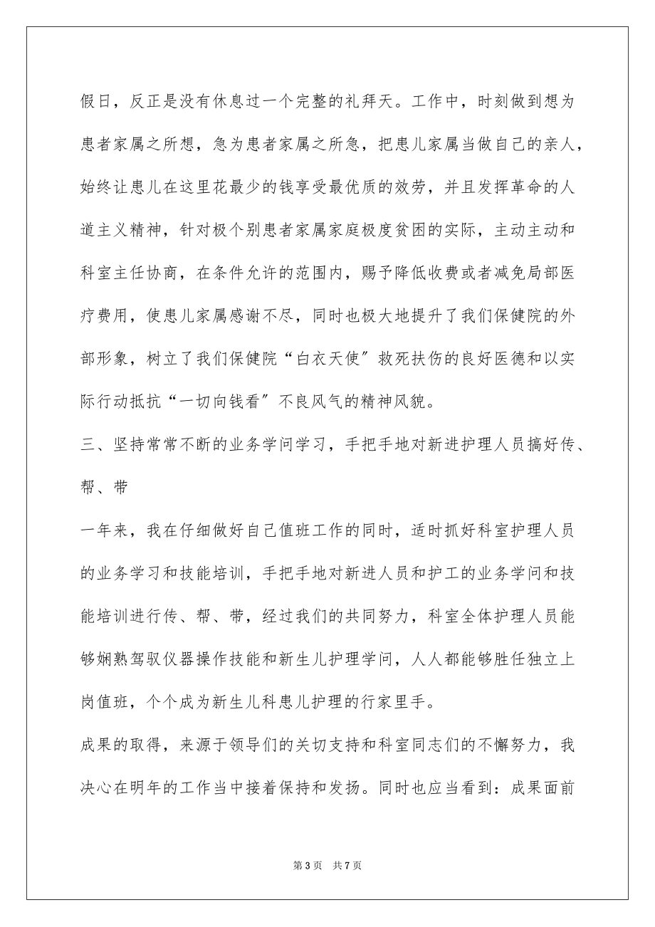 2023护士长年终述职报告护士长年终述职报告范文.docx_第3页