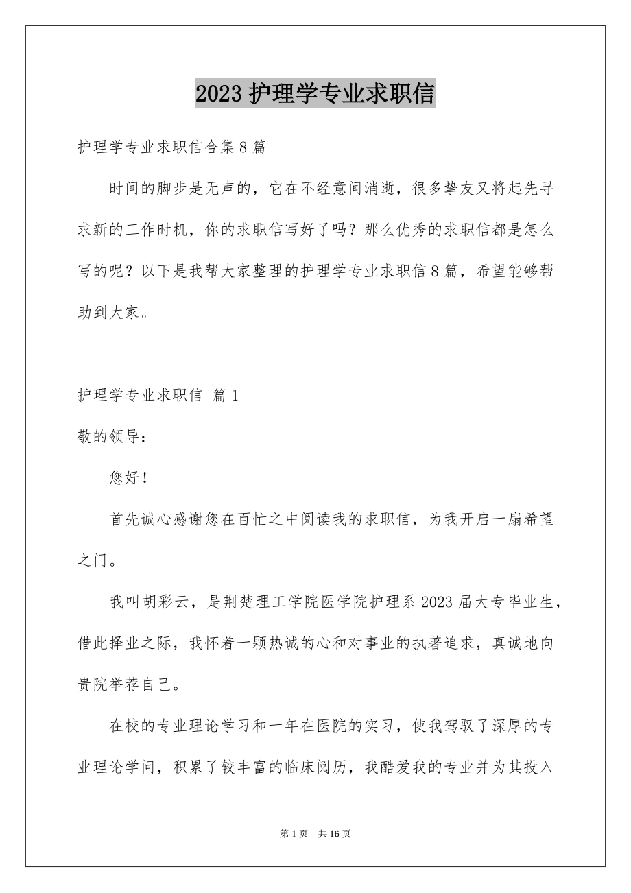 2023护理学专业求职信范文.docx_第1页