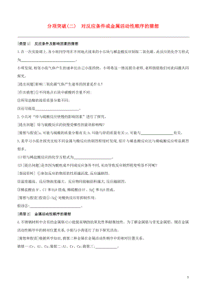 福建专版2023学年中考化学复习方案分项突破02对反应条件或金属活动性顺序的猜想试题.docx