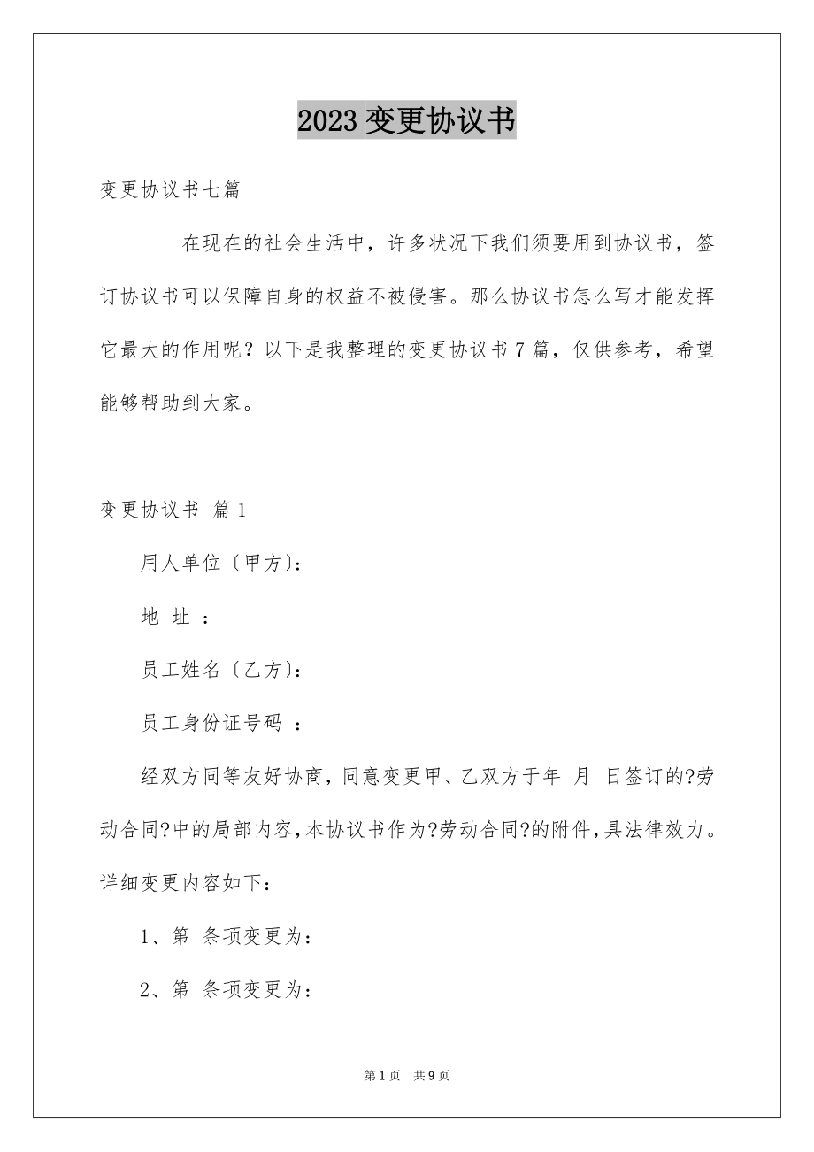 2023年变更协议书10.docx_第1页