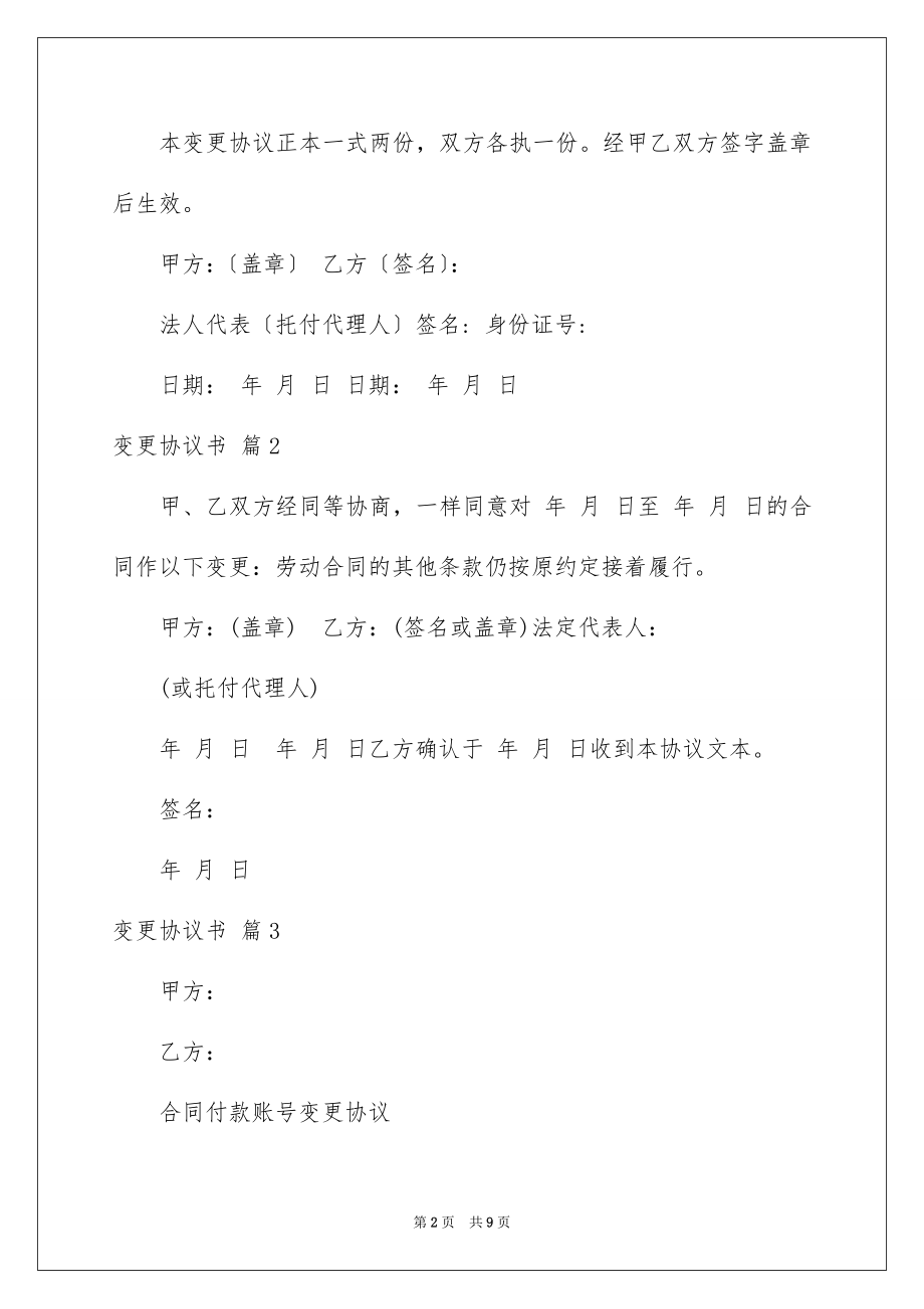 2023年变更协议书10.docx_第2页