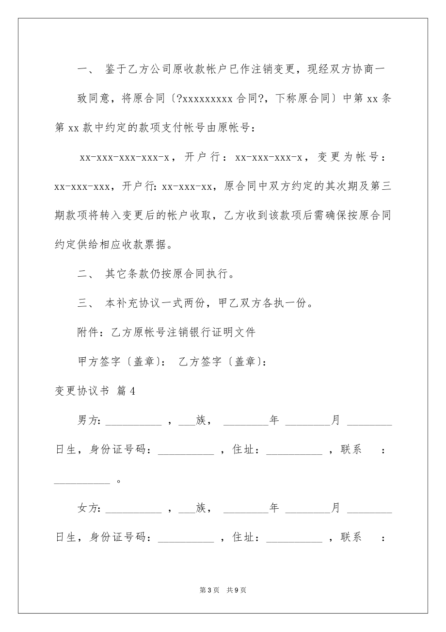 2023年变更协议书10.docx_第3页