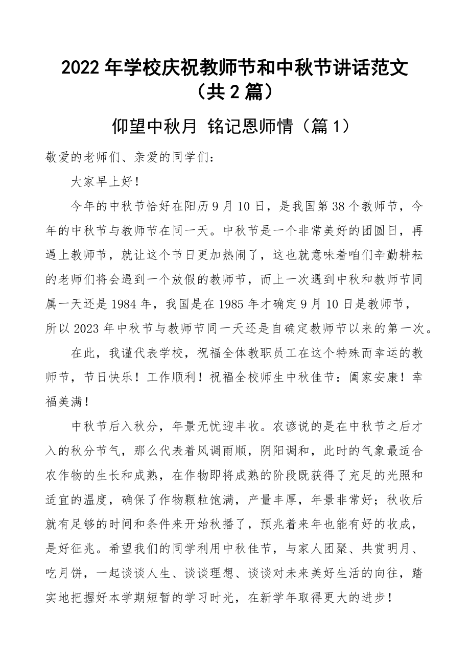 2023年学校庆祝教师节和中秋节讲话范文（共2篇）.docx_第1页