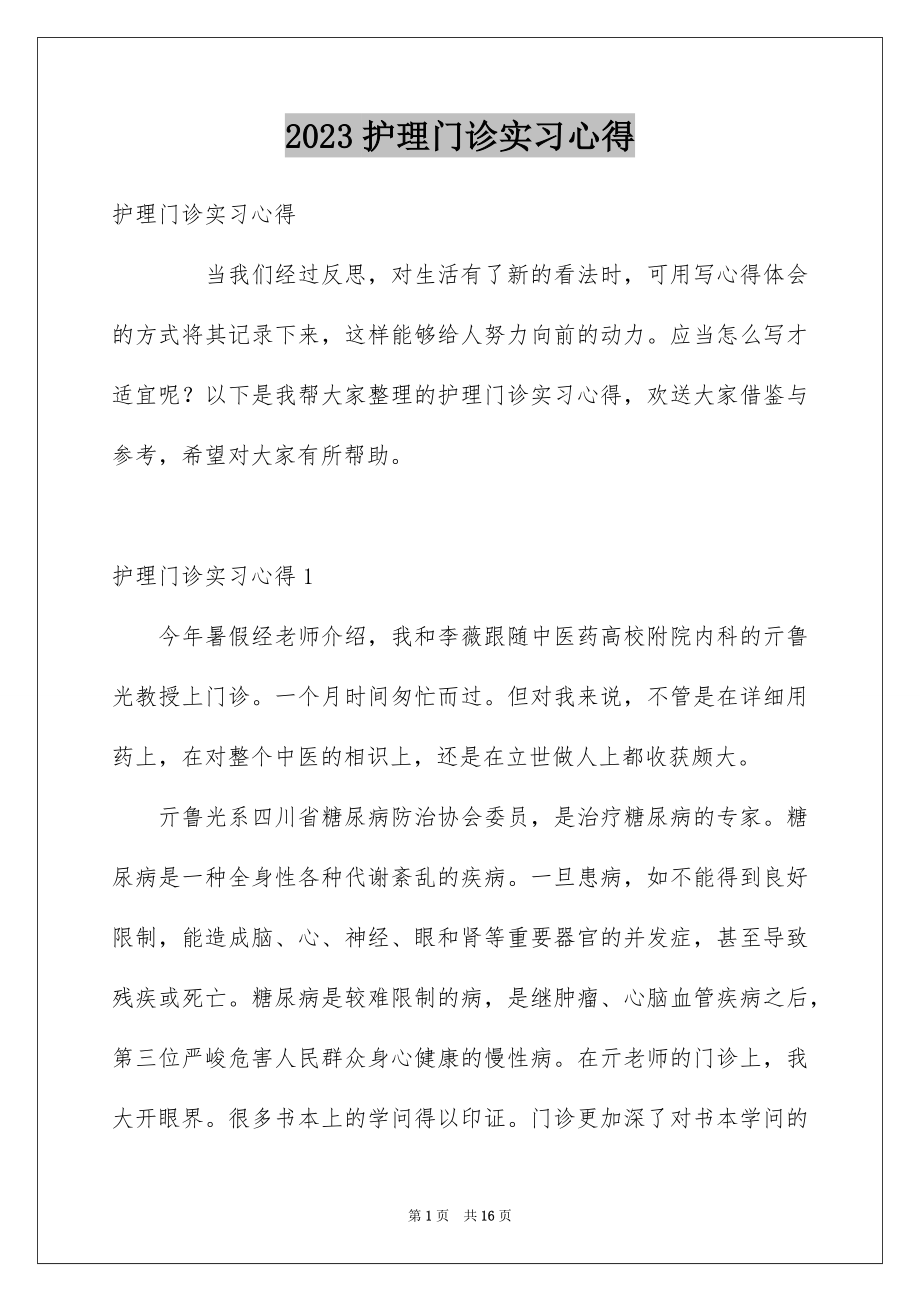 2023护理门诊实习心得范文.docx_第1页