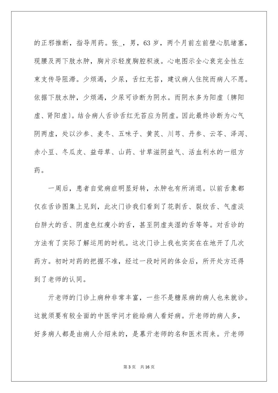 2023护理门诊实习心得范文.docx_第3页