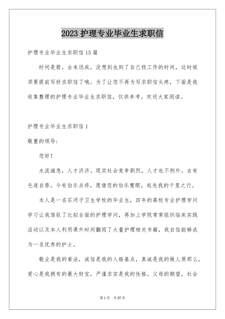 2023护理专业毕业生求职信7范文.docx_第1页