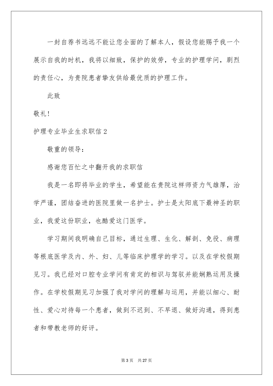 2023护理专业毕业生求职信7范文.docx_第3页