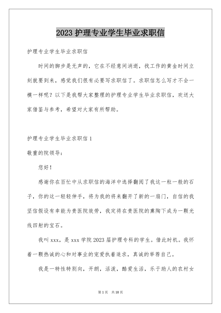 2023护理专业学生毕业求职信范文.docx_第1页