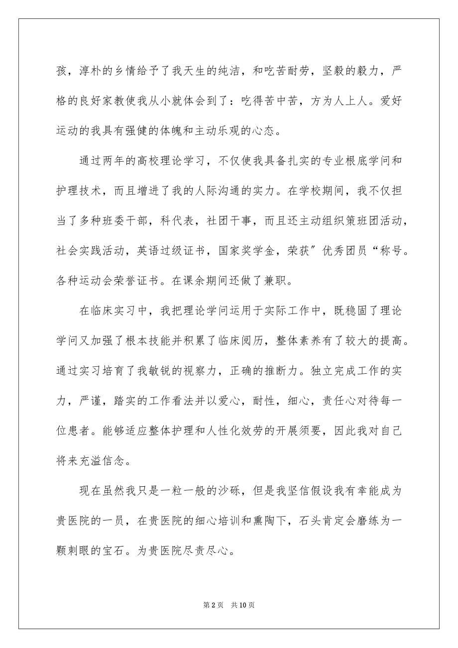 2023护理专业学生毕业求职信范文.docx_第2页