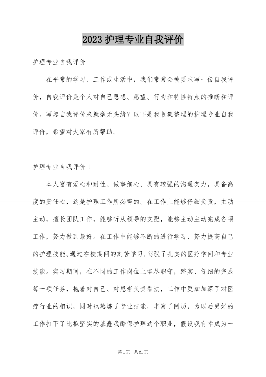 2023护理专业自我评价3范文.docx_第1页