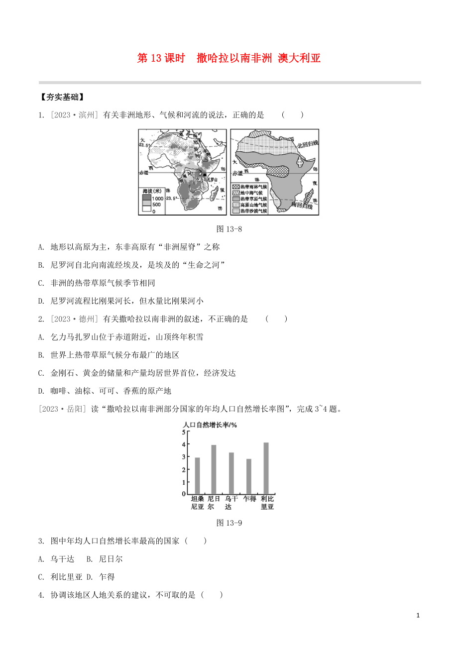 鄂尔多斯专版2023学年中考地理复习方案第03部分世界地理下第13课时撒哈拉以南的非洲澳大利亚试题.docx_第1页