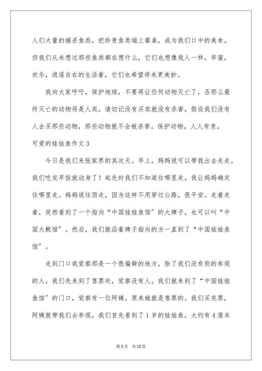 2023年可爱的娃娃鱼作文.docx_第3页