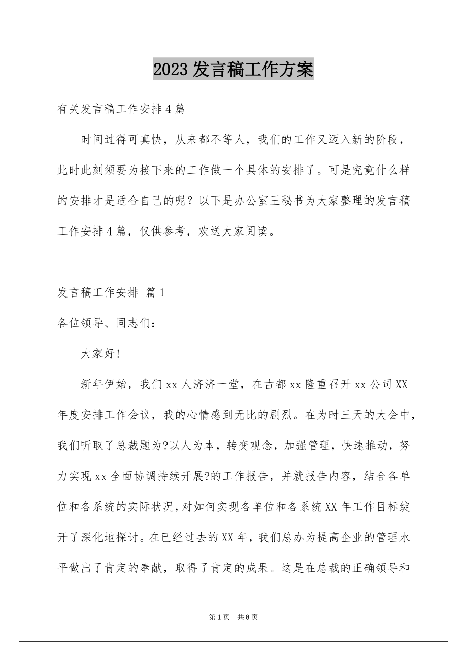 2023年发言稿工作计划22.docx_第1页