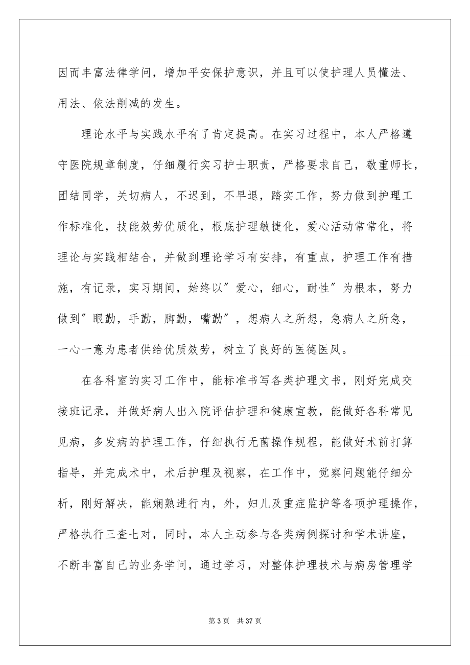 2023护理实习自我鉴定范文.docx_第3页