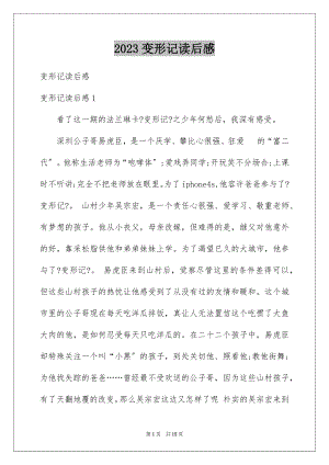 2023年变形记读后感2.docx