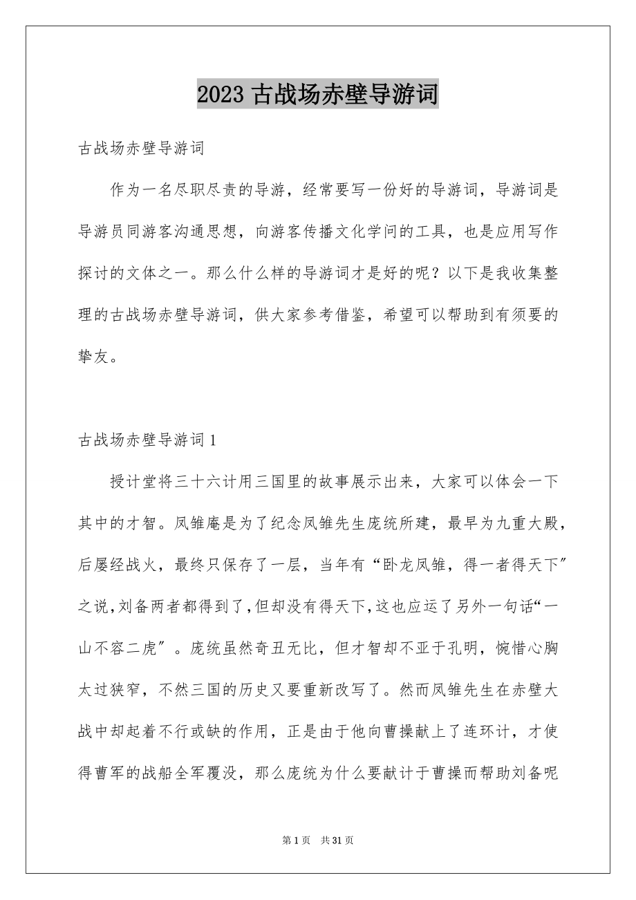 2023年古战场赤壁导游词1.docx_第1页