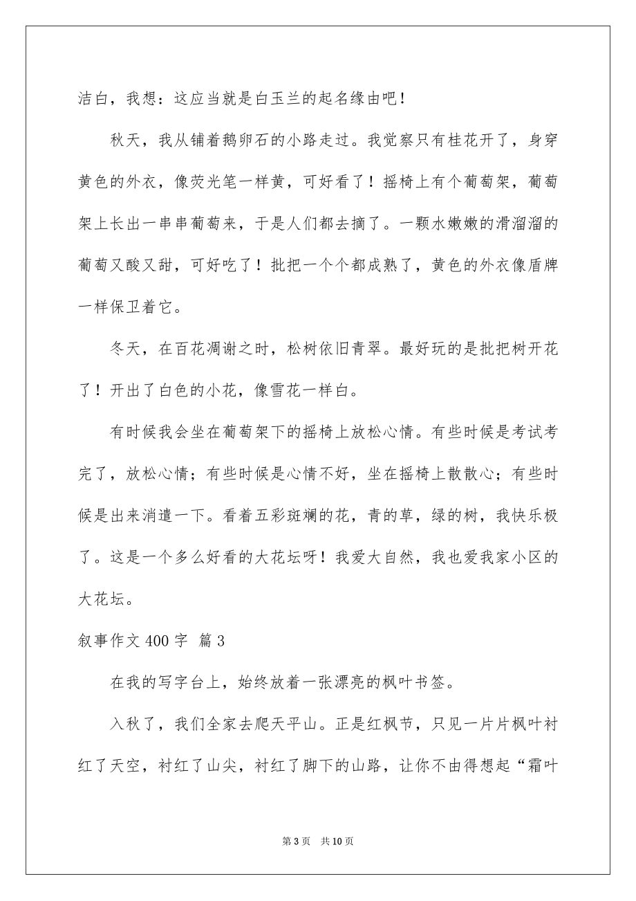 2023年叙事作文400字29.docx_第3页