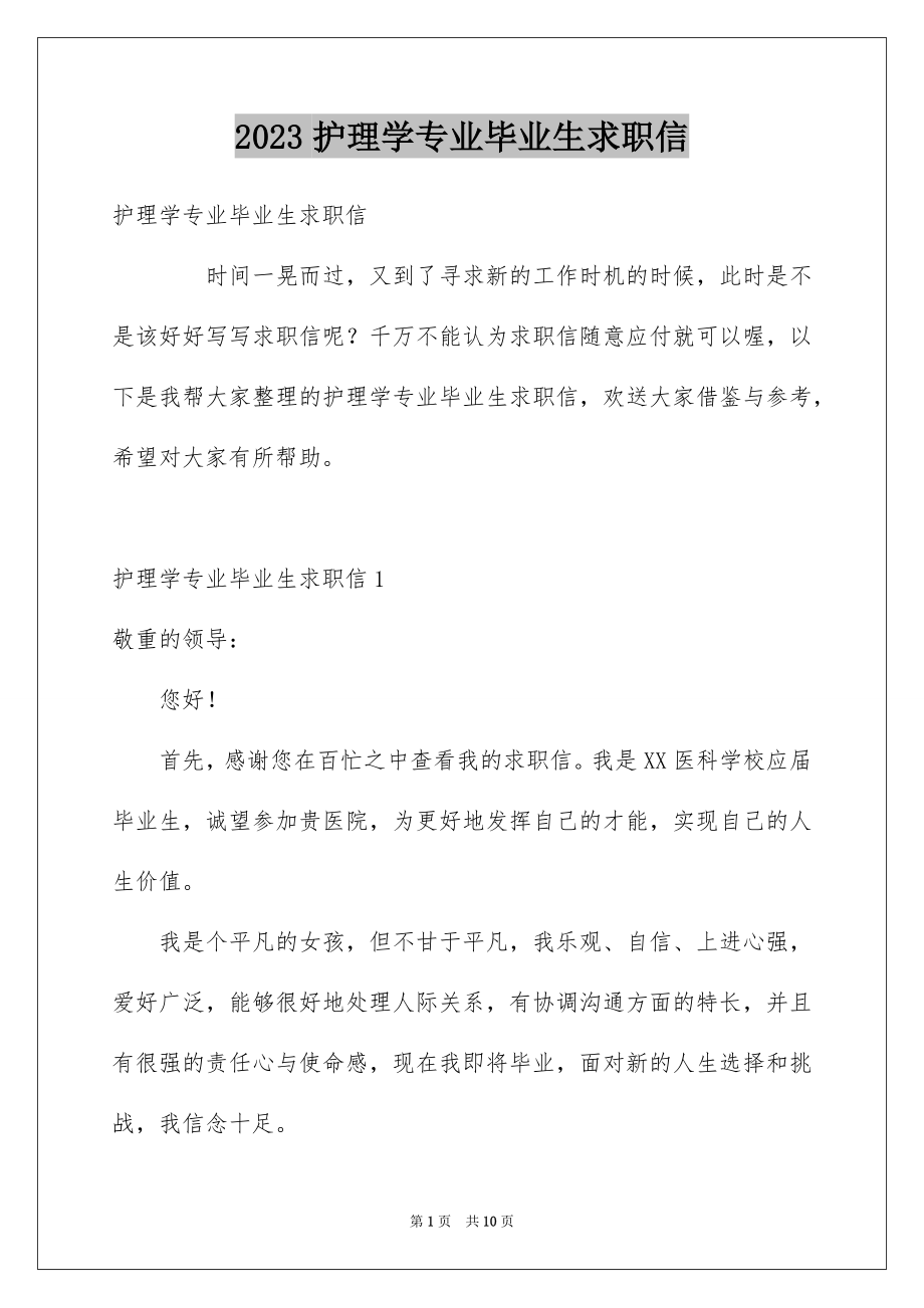 2023护理学专业毕业生求职信范文.docx_第1页