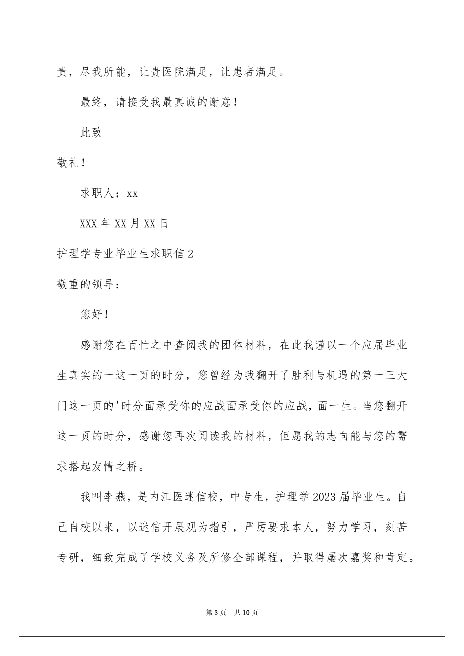 2023护理学专业毕业生求职信范文.docx_第3页