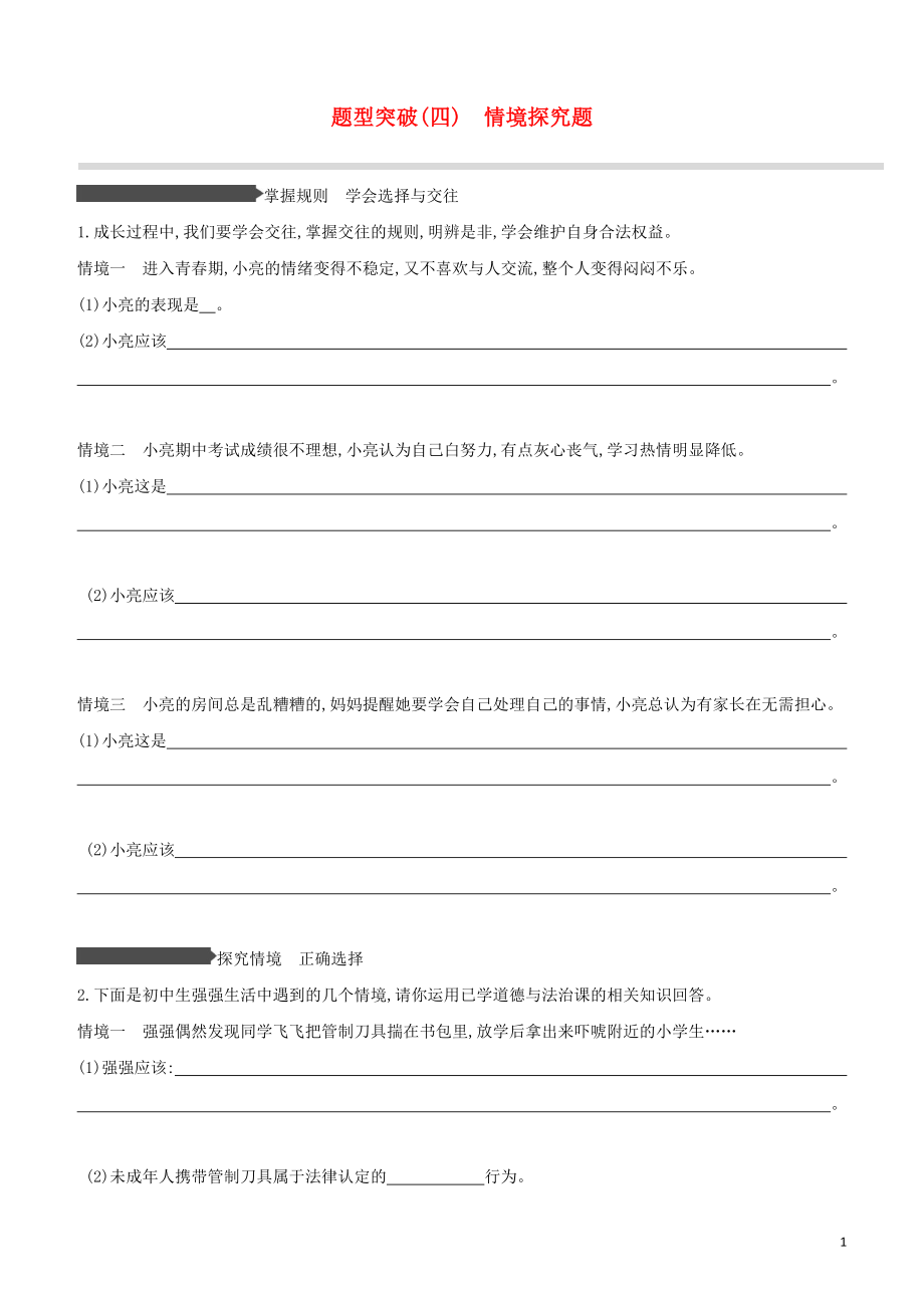 安徽专版2023学年中考道德与法治复习方案题型突破04情境探究题试题.docx_第1页