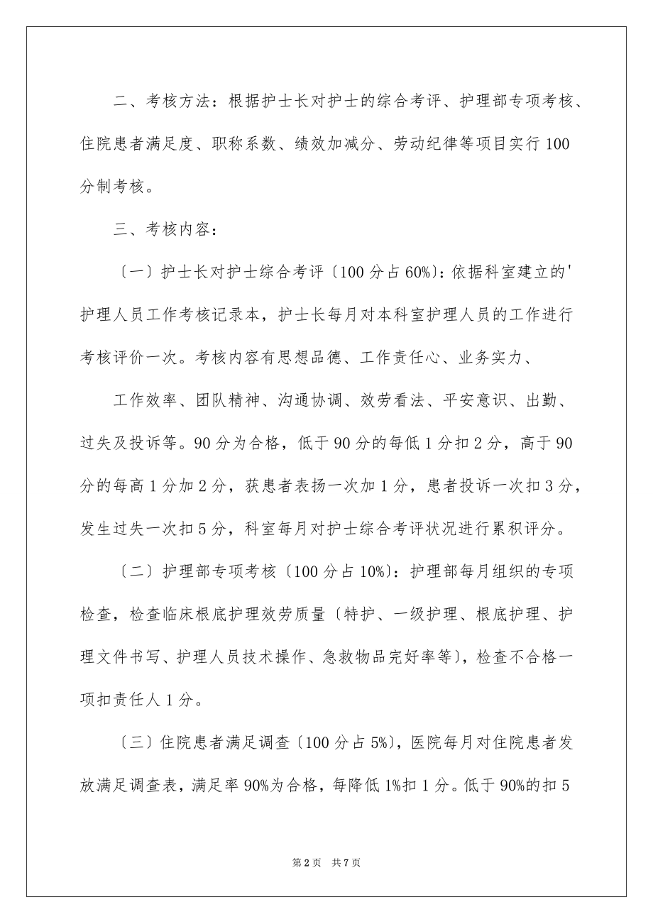 2023护理人员的绩效考核方案范文.docx_第2页