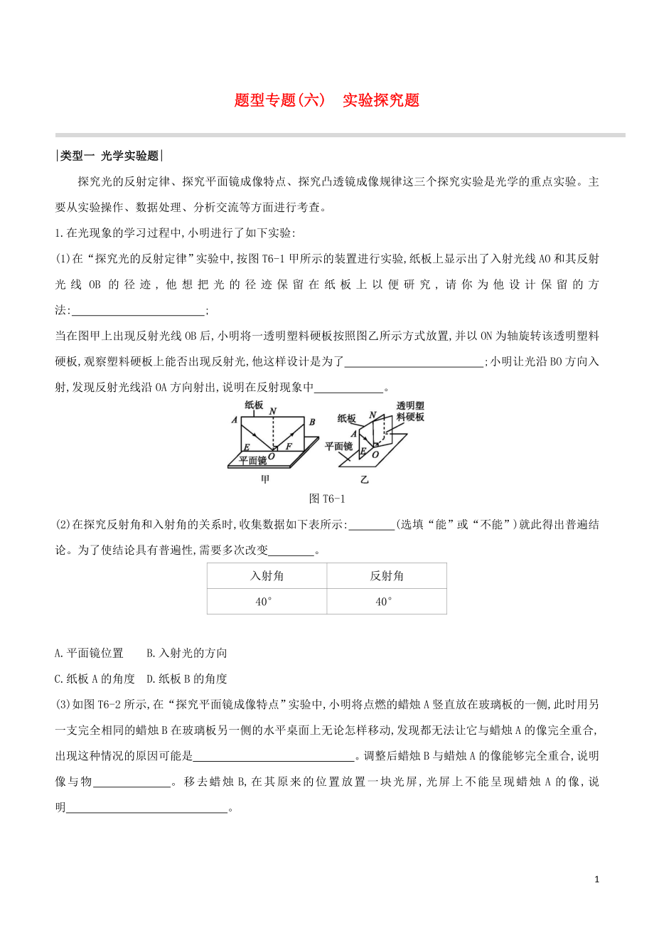 2023学年中考物理复习方案题型专题06实验探究题试题.docx_第1页