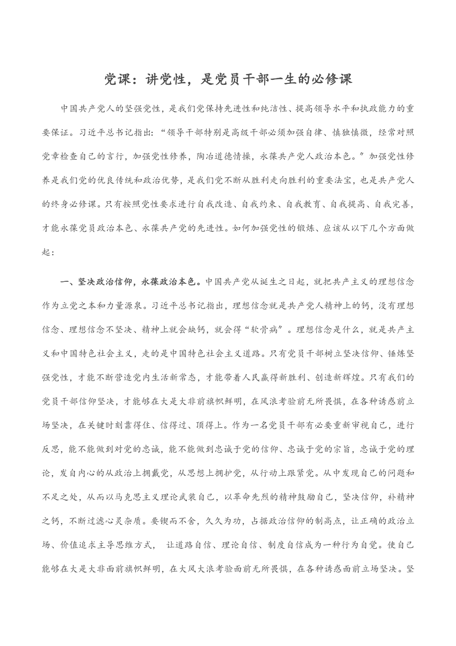 党课：讲党性是党员干部一生的必修课.docx_第1页