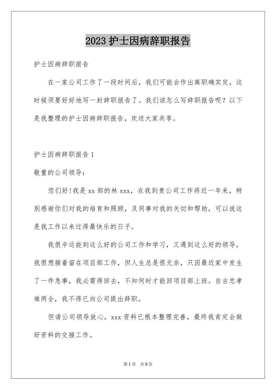 2023护士因病辞职报告范文.docx_第1页