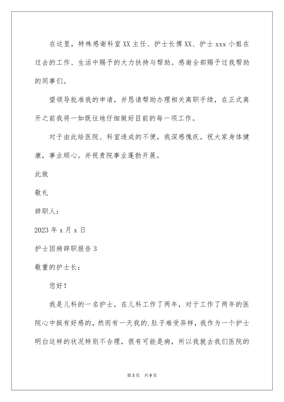 2023护士因病辞职报告范文.docx_第3页